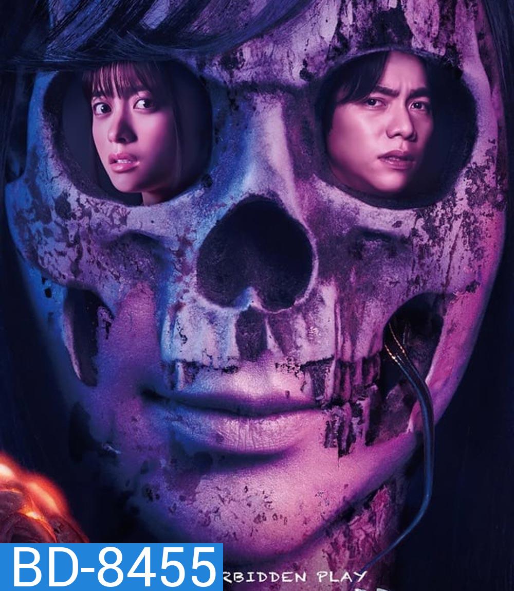 The Forbidden Play หลุมหลอนซ่อนคำสาป (2023)