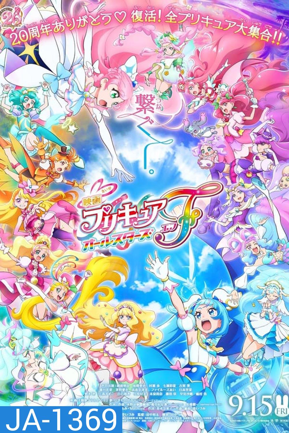 Pretty Cure All Stars F (2023)