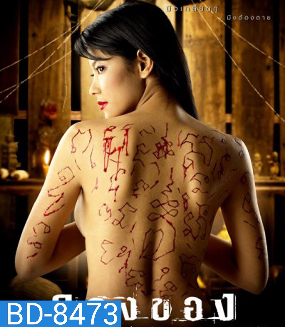 Longkhong 1 (2005) ลองของ 1