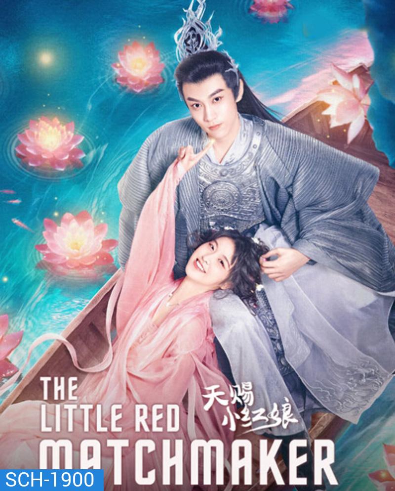 The Little Red Matchmaker (2024) แม่สื่อฟ้าประทาน (24 ตอน)