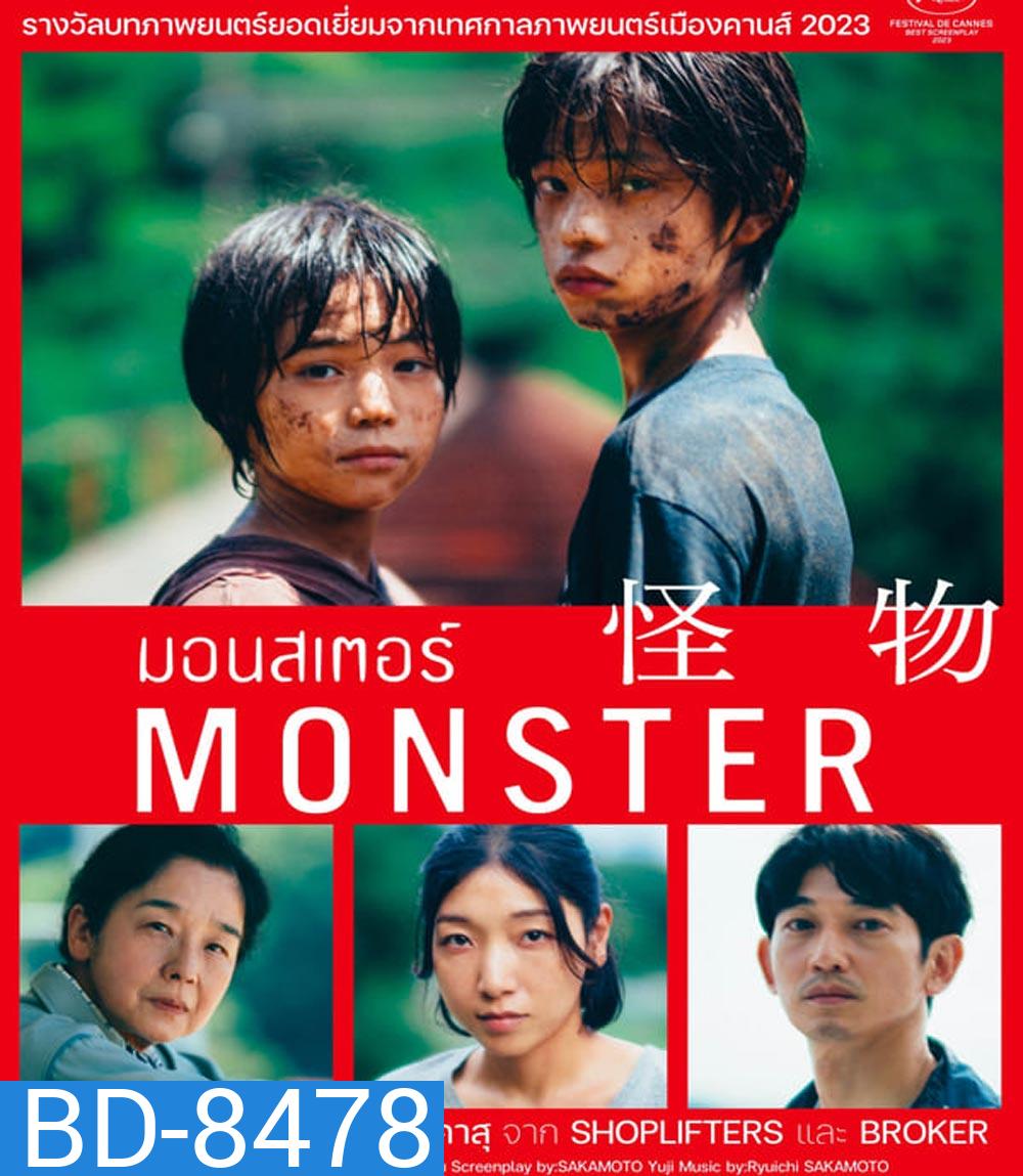 Monster (Kaibutsu) มอนสเตอร์ (2023)