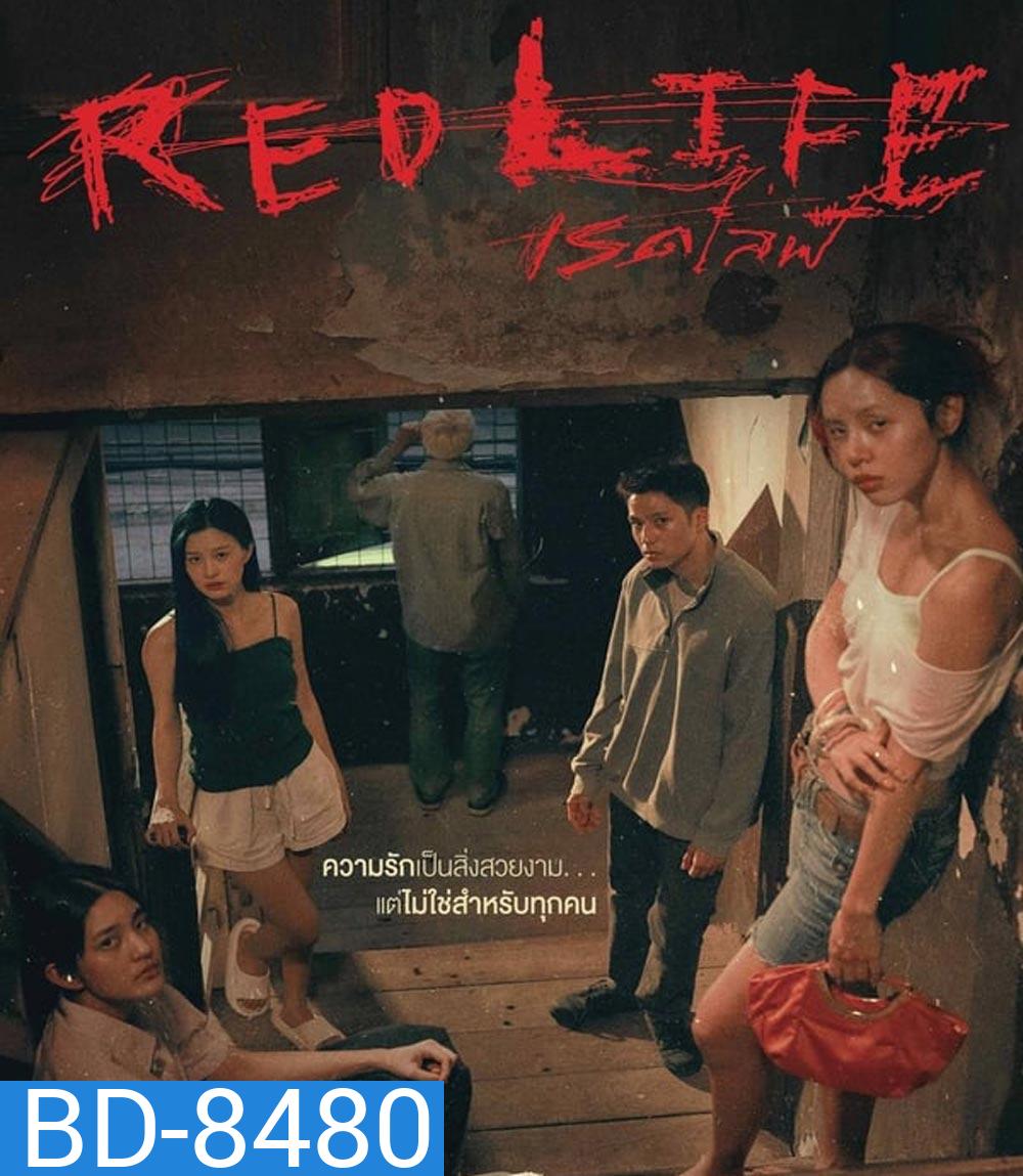 Red Life เรดไลฟ์ (2023)