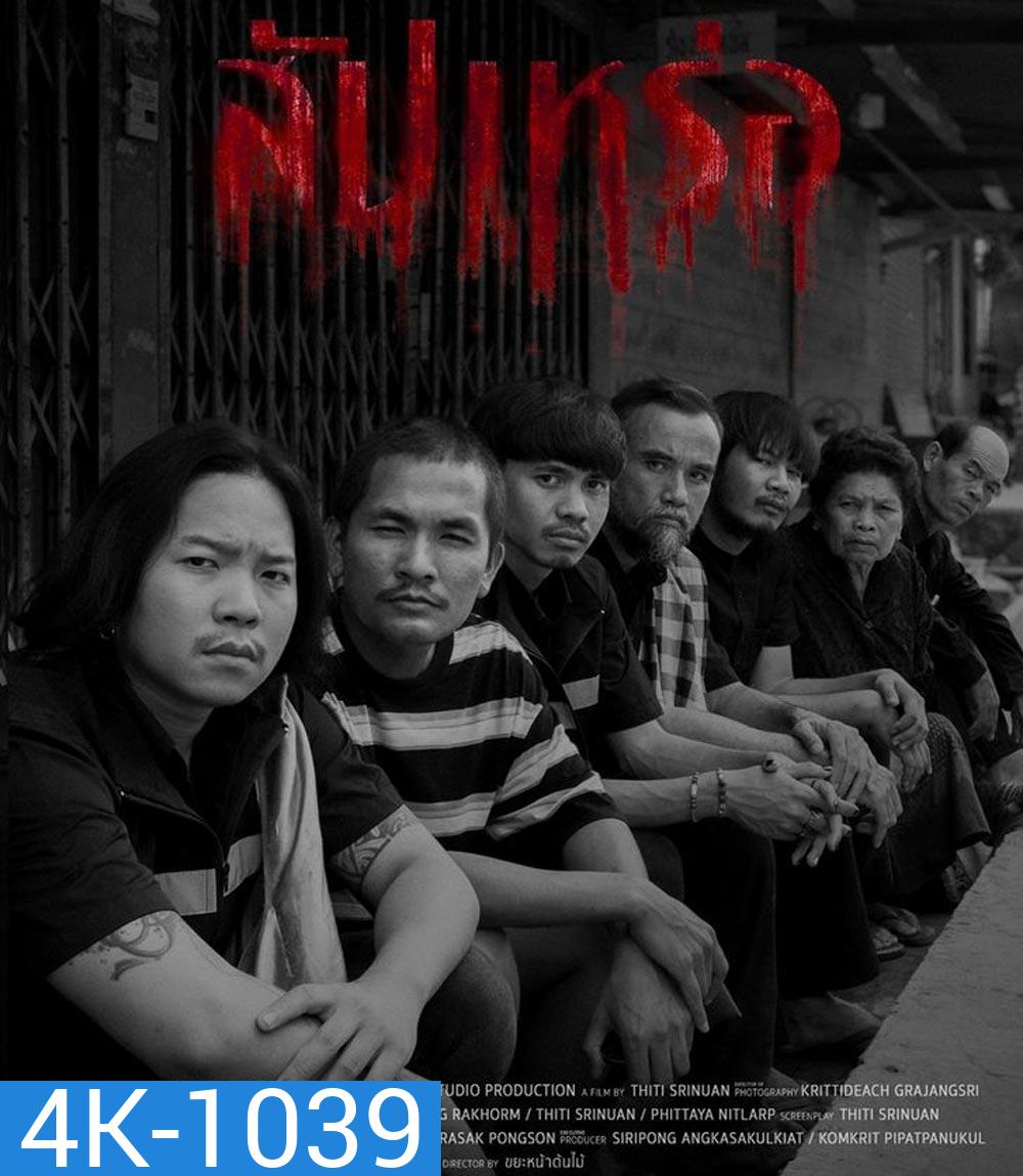 4K - The Undertaker (2023) สัปเหร่อ - 4K UHD