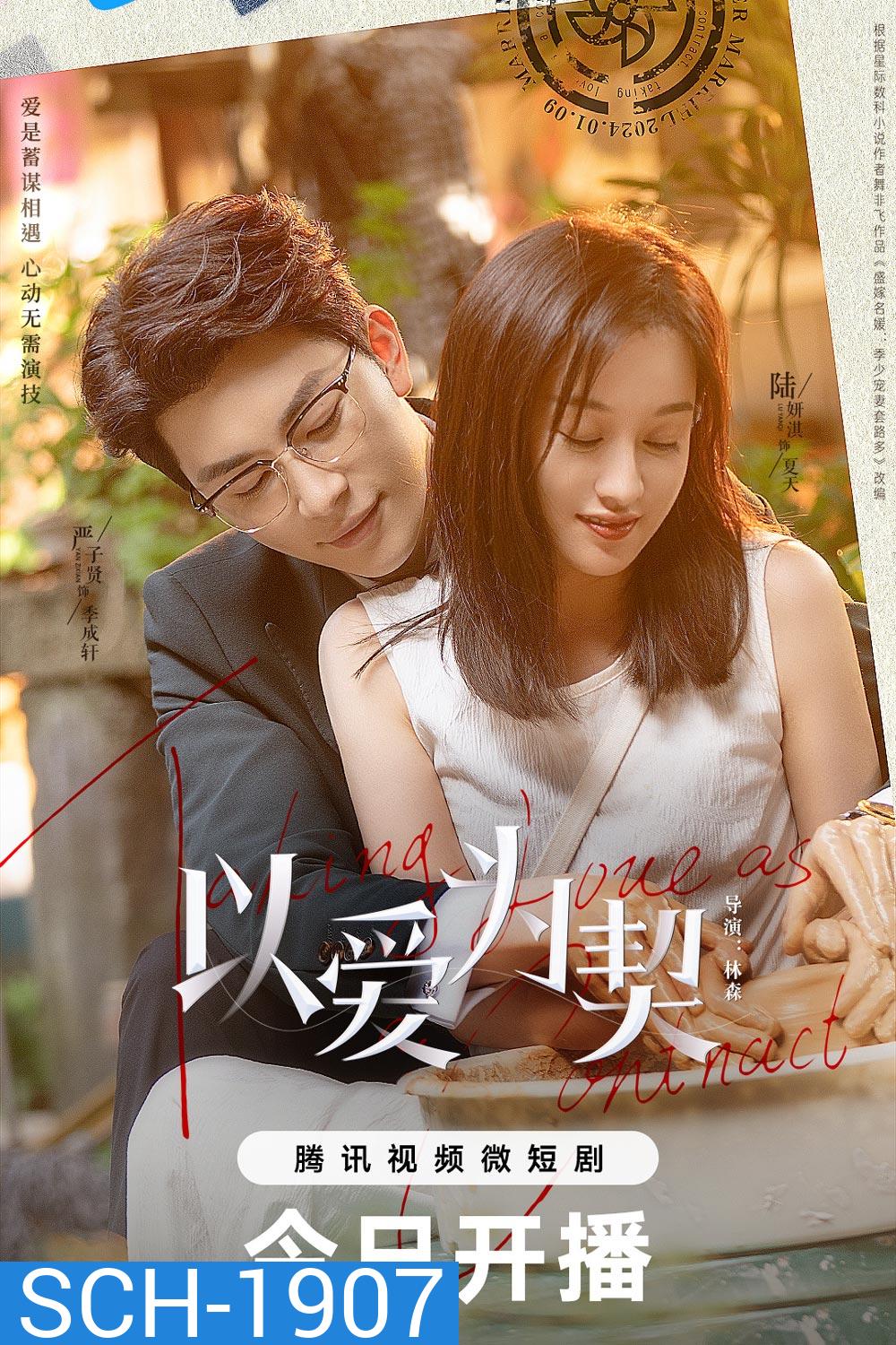 สัญญาว่าจะไม่รัก Taking Love as a Contract (2024)