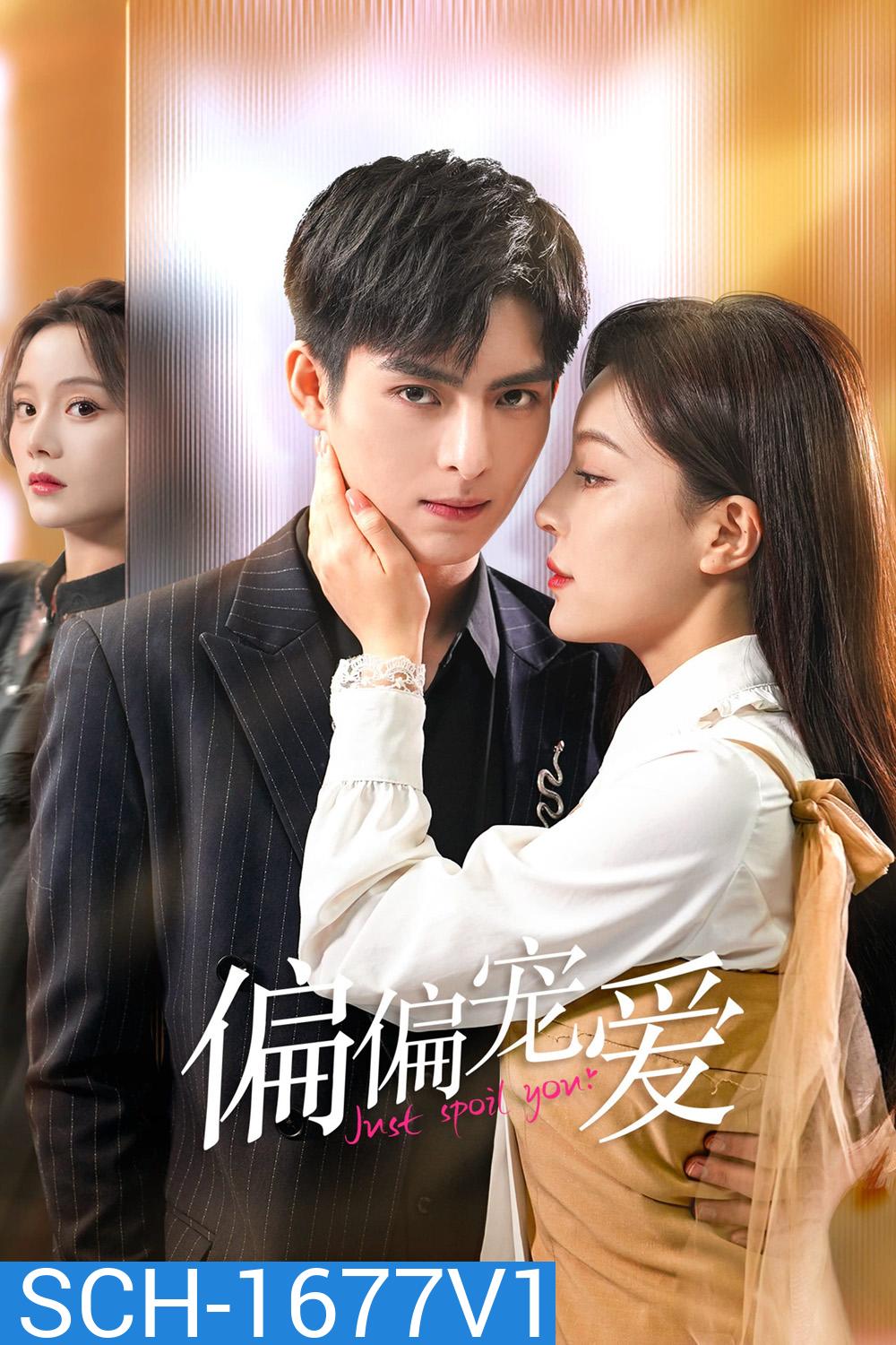 สุขใจได้รักเธอ Just Spoil You (2023) 20 ตอนจบ