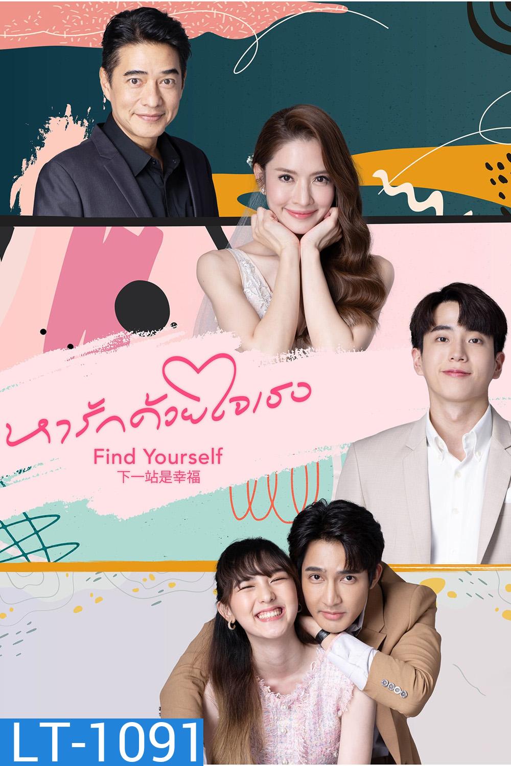 หารักด้วยใจเธอ Find Yourself (2023) 16 ตอน