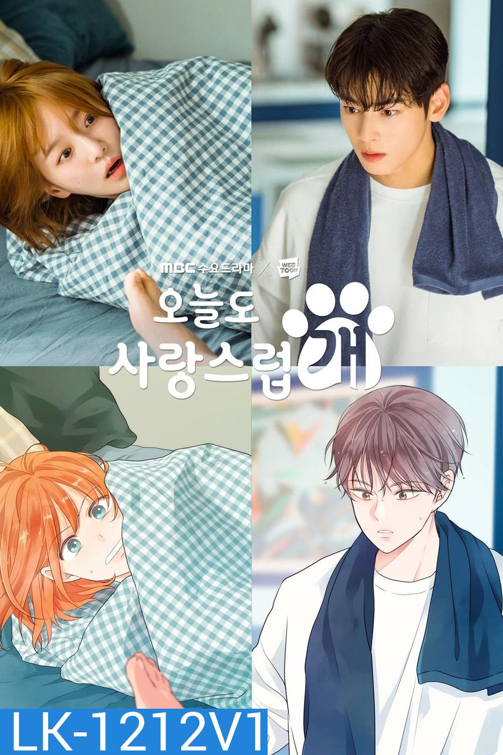 จูบรักปลดล็อก A Good Day To Be A Dog (2023) 14 ตอน