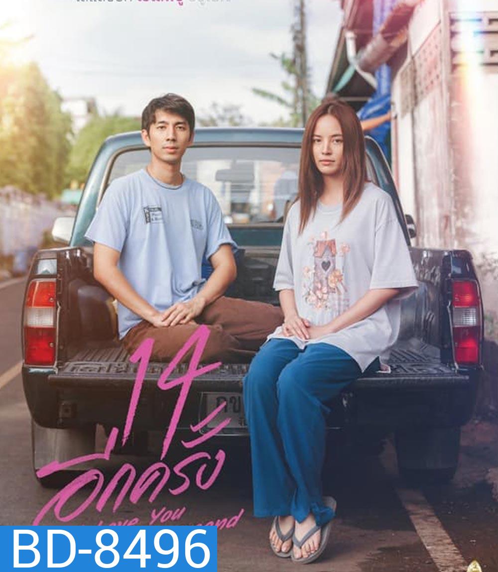 14 อีกครั้ง I Love You Two Thousand (2023)