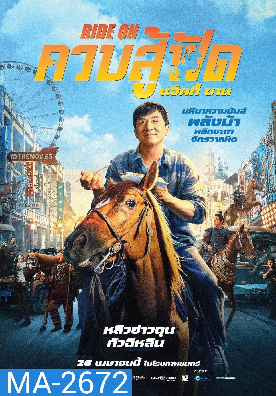 ควบสู้ฟัด Ride On (2023)