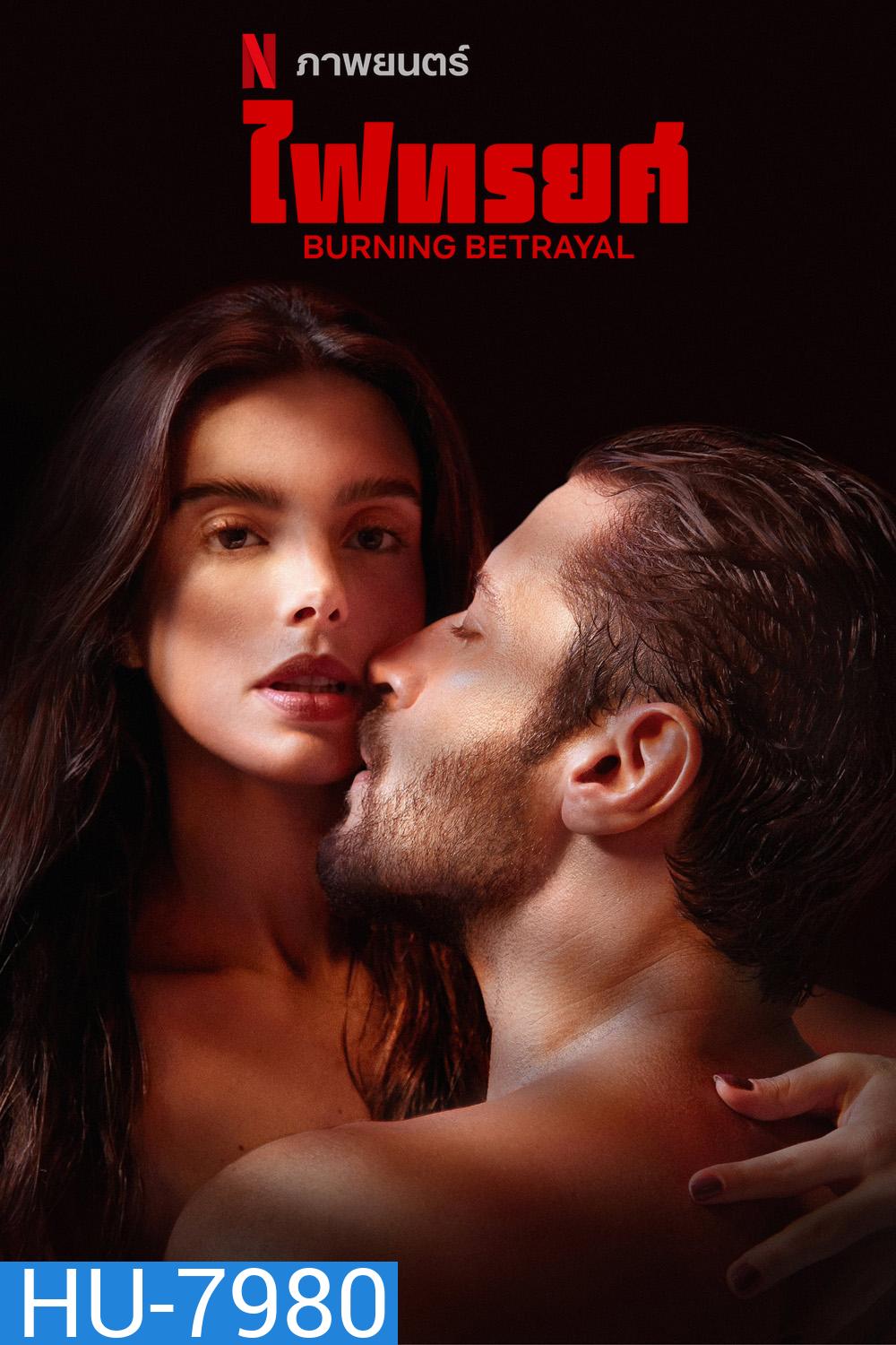 ไฟทรยศ Burning Betrayal (2023)