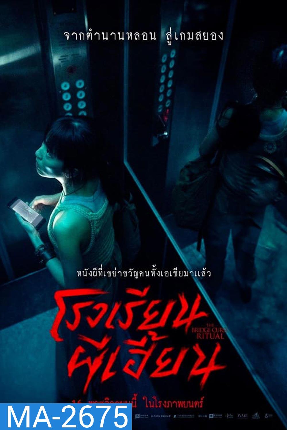 The Bridge Curse Ritual โรงเรียนผีเฮี้ยน (2023)