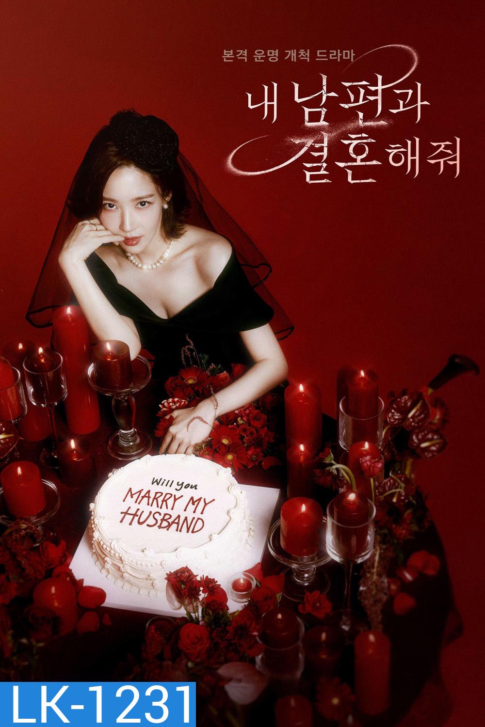 Marry My Husband (2024) สามีคนนี้แจกฟรีให้เธอ (16 ตอน)