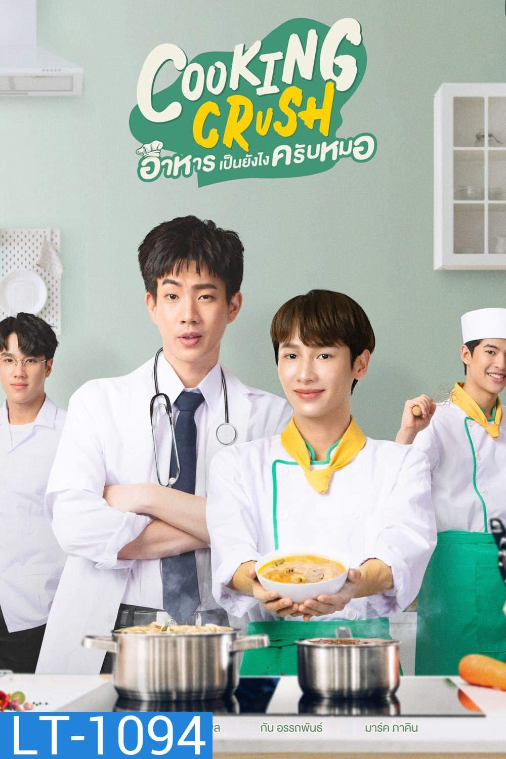Cooking Crush อาหารเป็นยังไงครับหมอ (2023) 12 ตอน