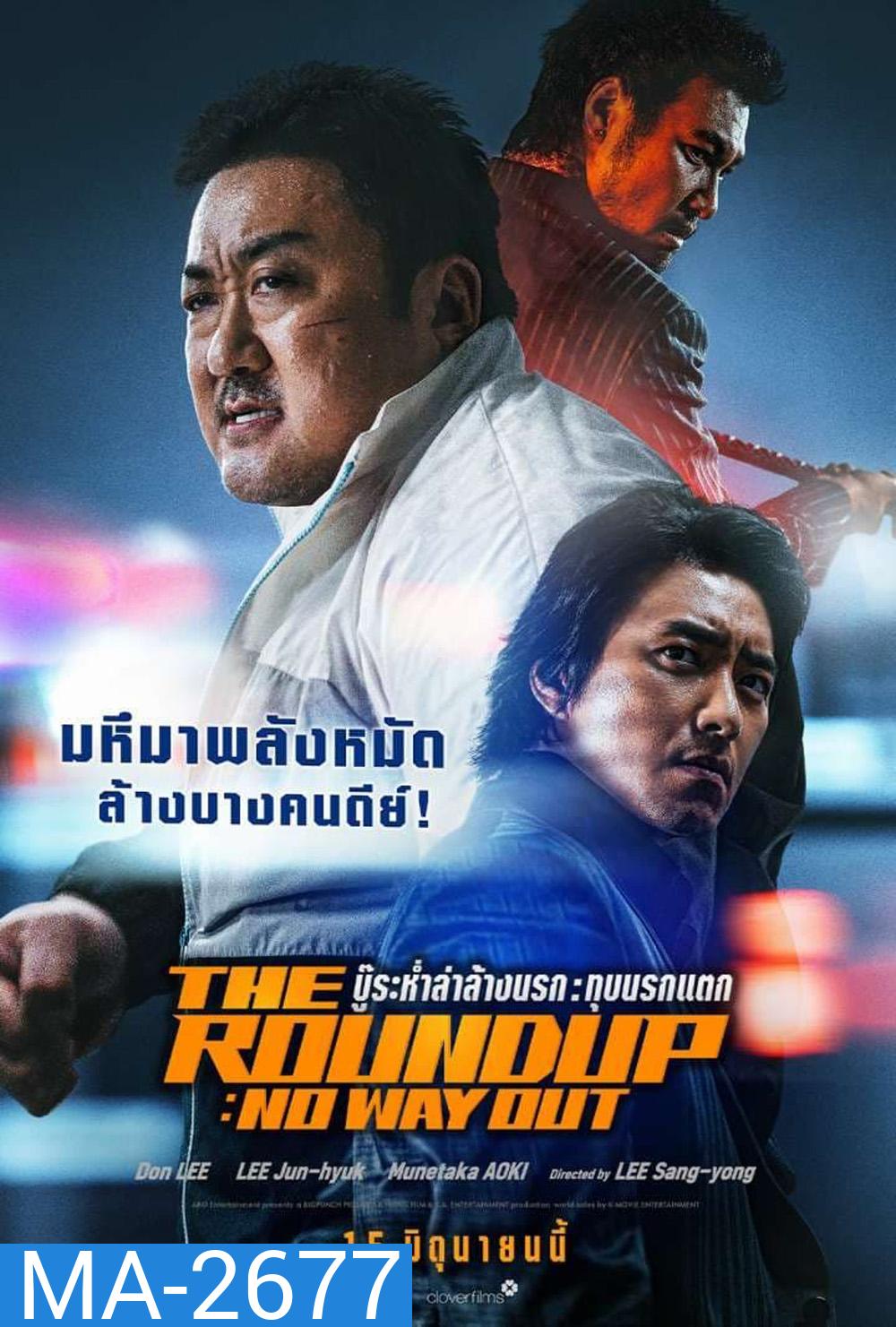 The Roundup No Way Out (2023) บู๊ระห่ำล่าล้างนรก ทุบนรกแตก