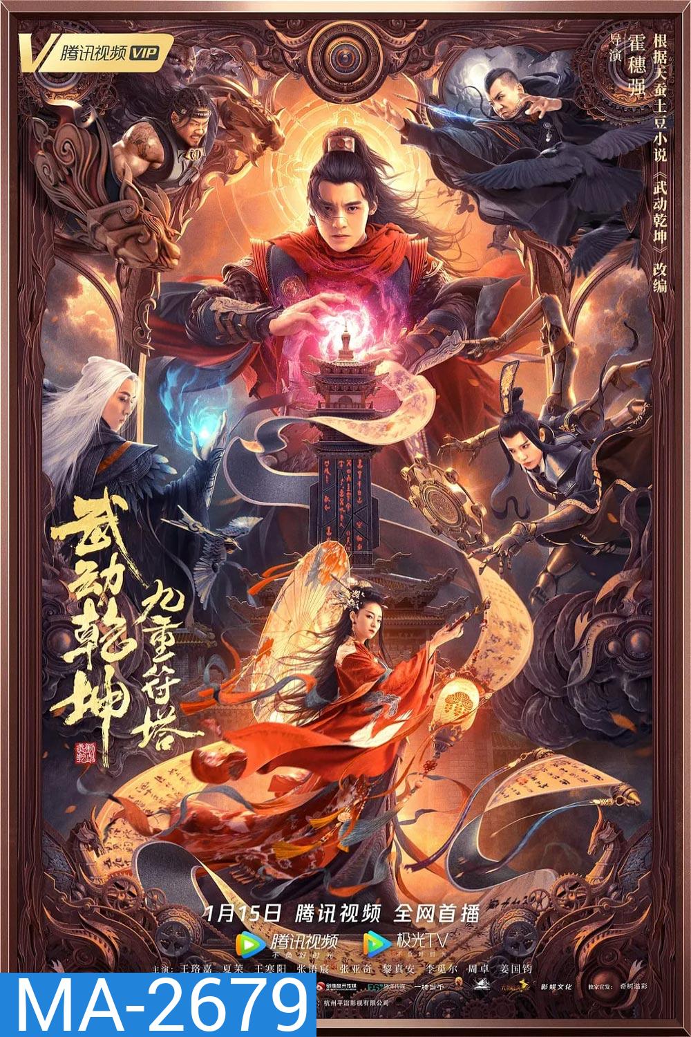 The Thousand Faces of Dunshu 2 (2023) ผู้พิทักษ์หมัดเทวดา 2