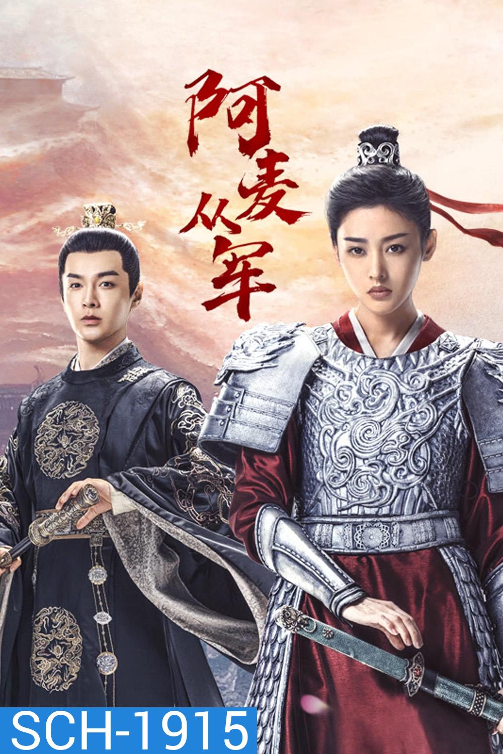 Fighting for Love (2024) สตรีกล้าท้าสงครามรัก (36 ตอน)