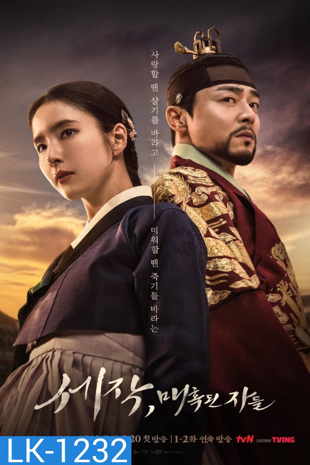 Captivating The King เสน่ห์ร้ายบัลลังก์ลวง (2024) 16 ตอน