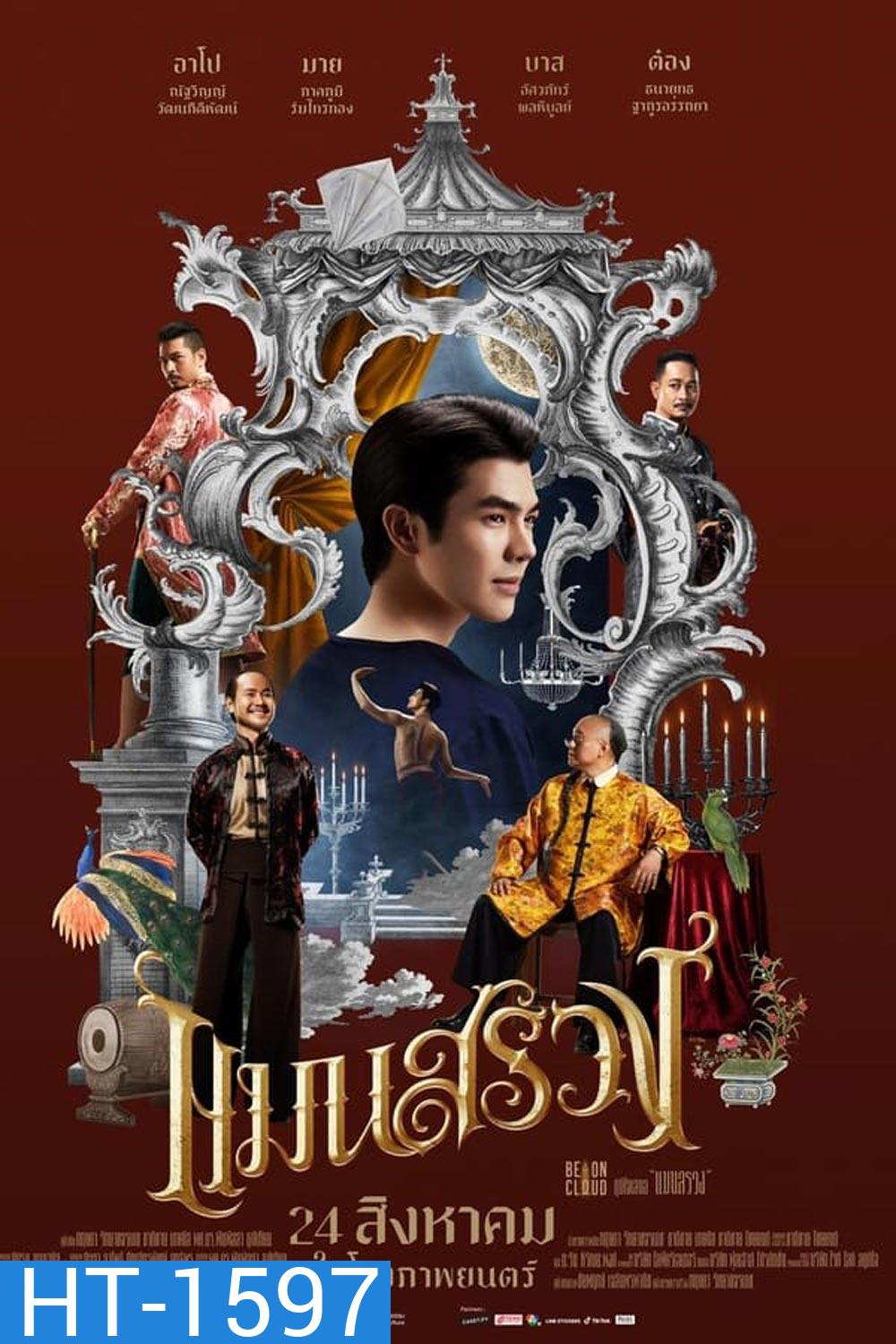 ManSuang แมนสรวง (2023)