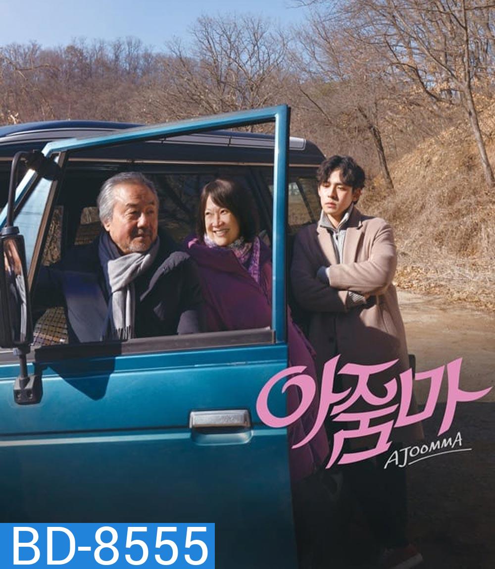 Ajoomma คุณป้าซารางเฮ (2022)