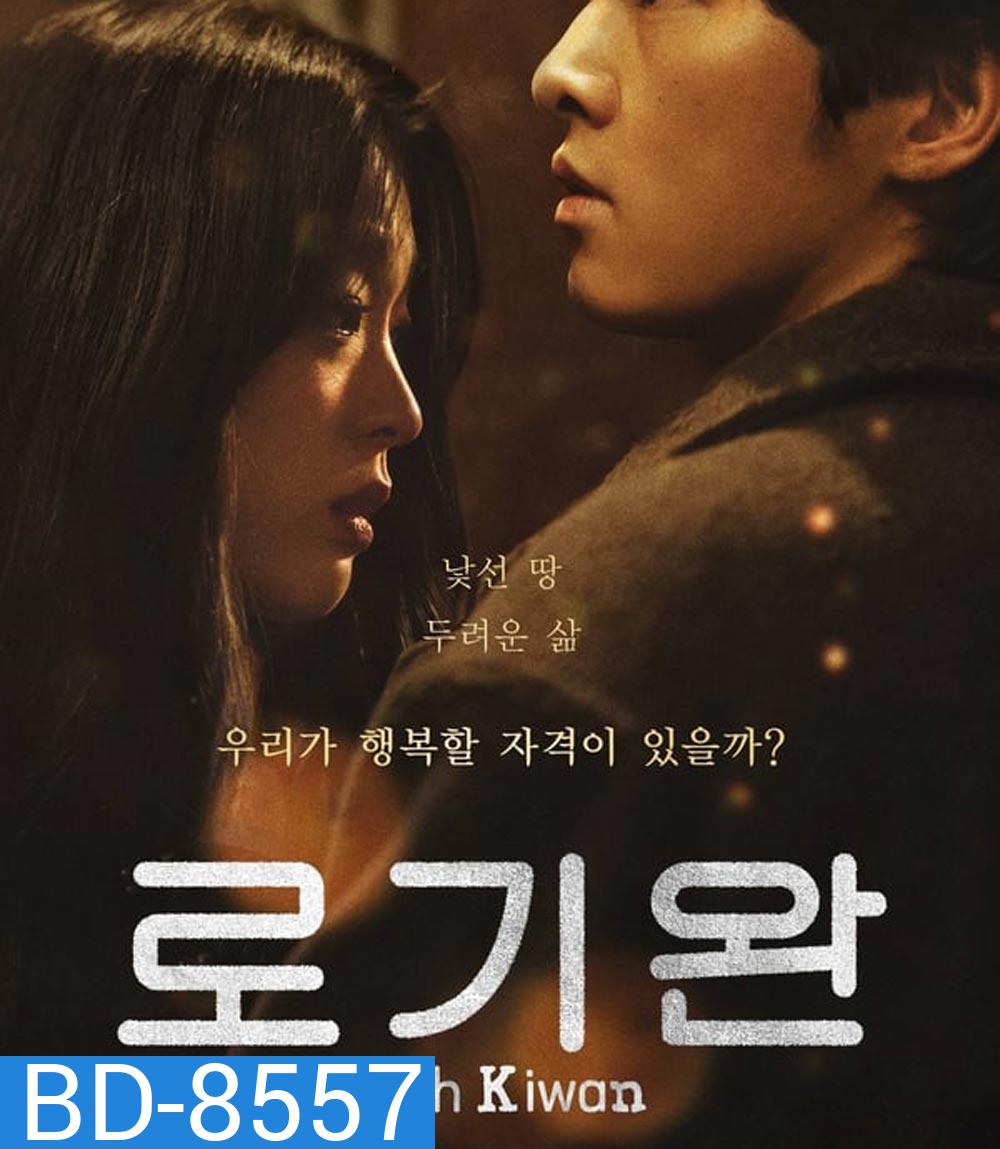 ผมชื่อโรกีวาน (My Name Is Loh Kiwan) (2024)