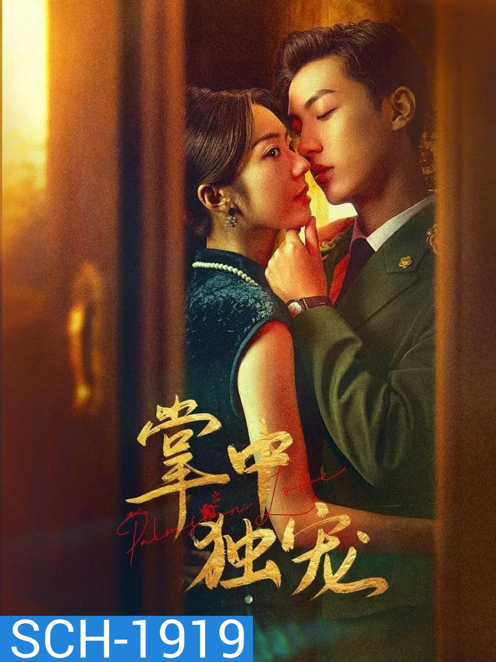 Palms on Love รักในกำมือ (2024) EP.1-24 (จบ)