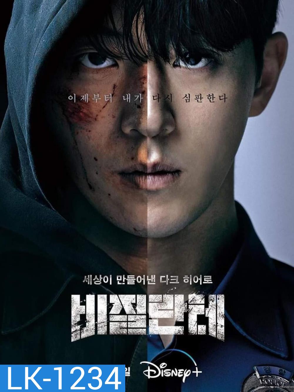 Vigilante (2023) 8 ตอน