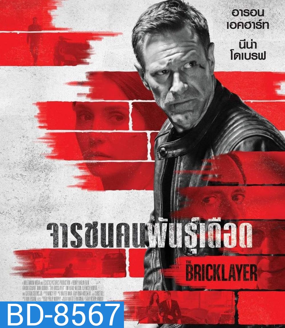 จารชนคนพันธุ์เดือด (2023) The Bricklayer