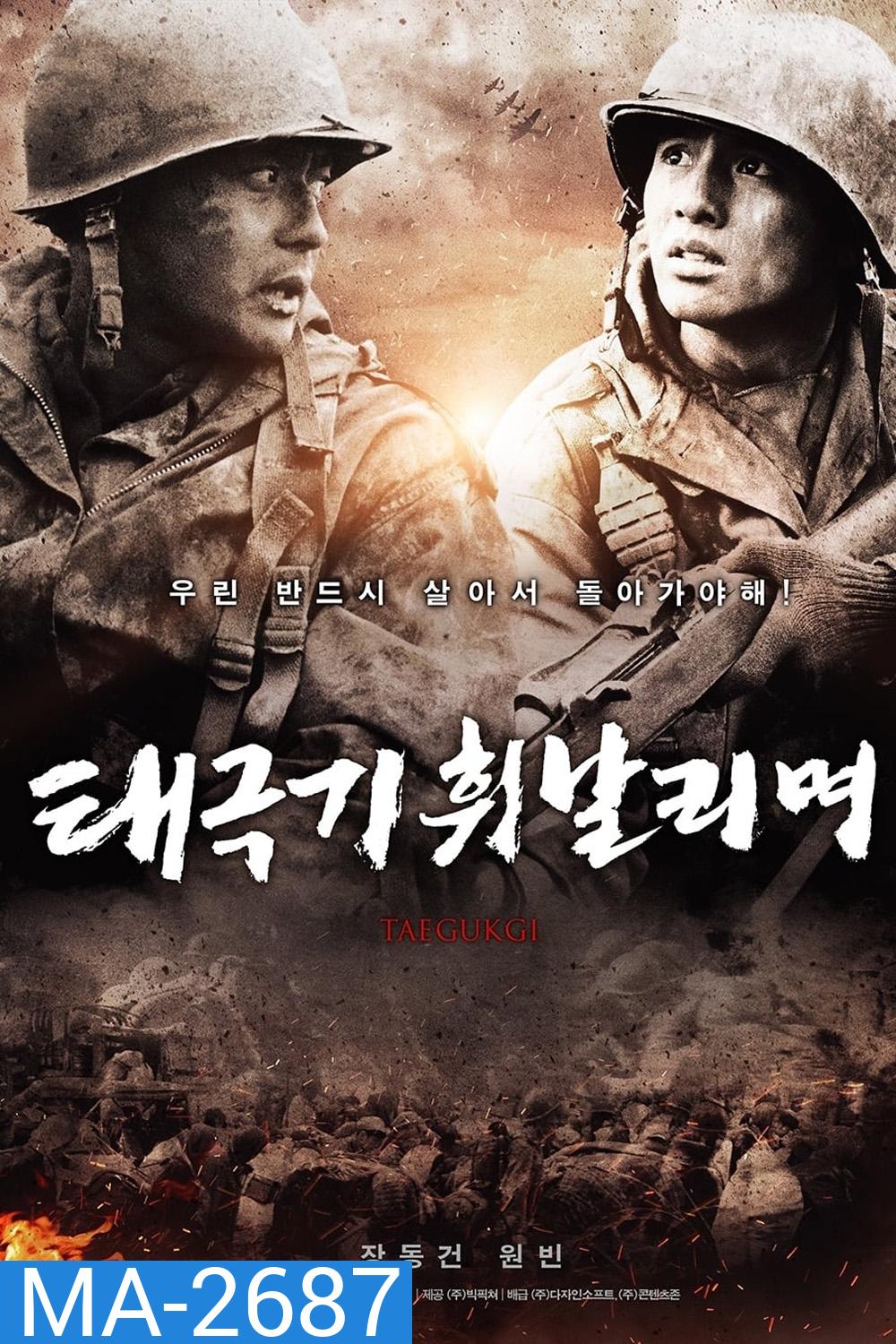 เทกึกกี เลือดเนื้อ เพื่อฝัน วันสิ้นสงคราม Tae Guk Gi The Brotherhood of War (2004)