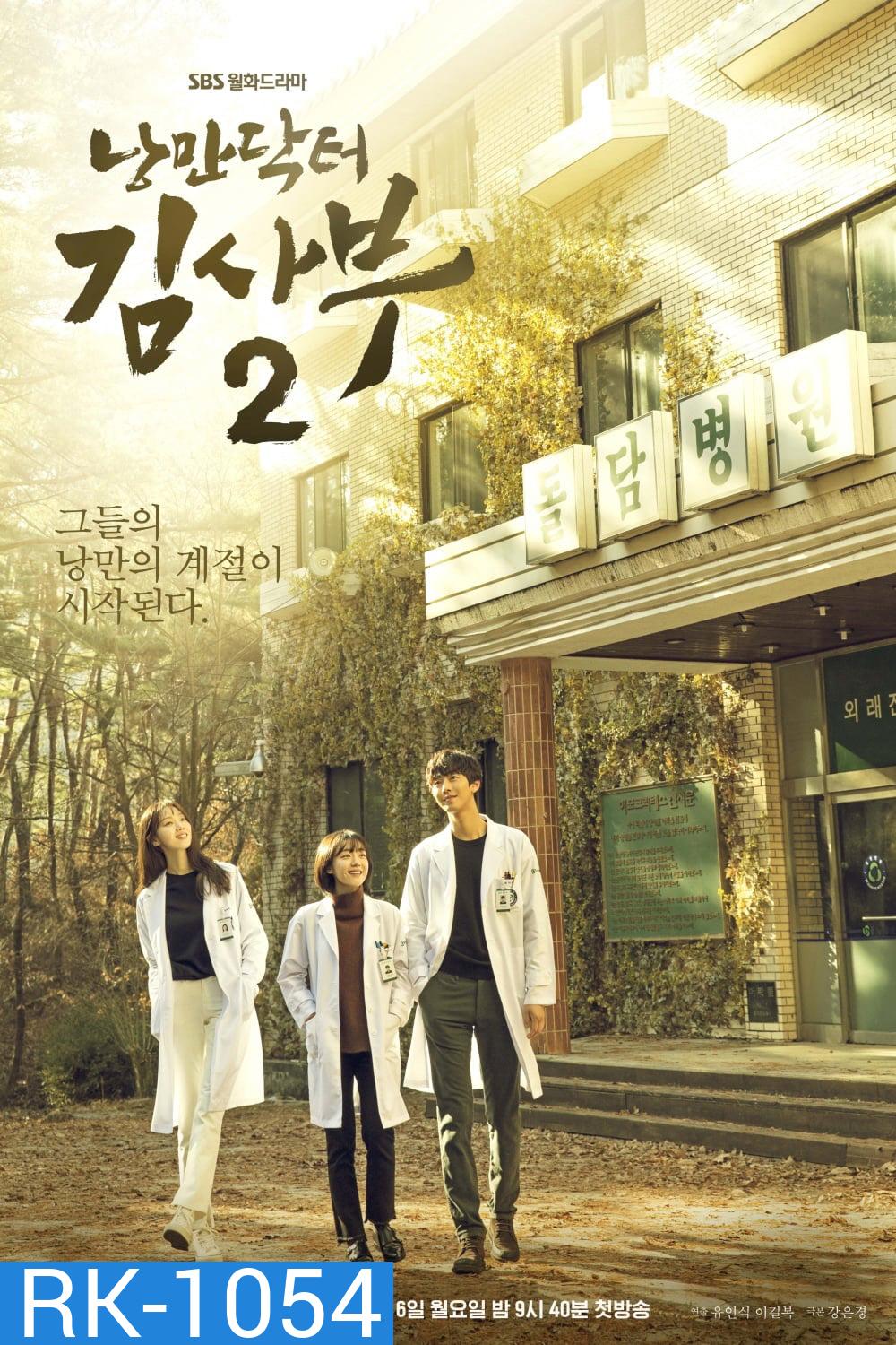 คุณหมอโรเเมนติก ปี 2 Dr. Romantic Season 2 [2020] 16 ตอนจบ