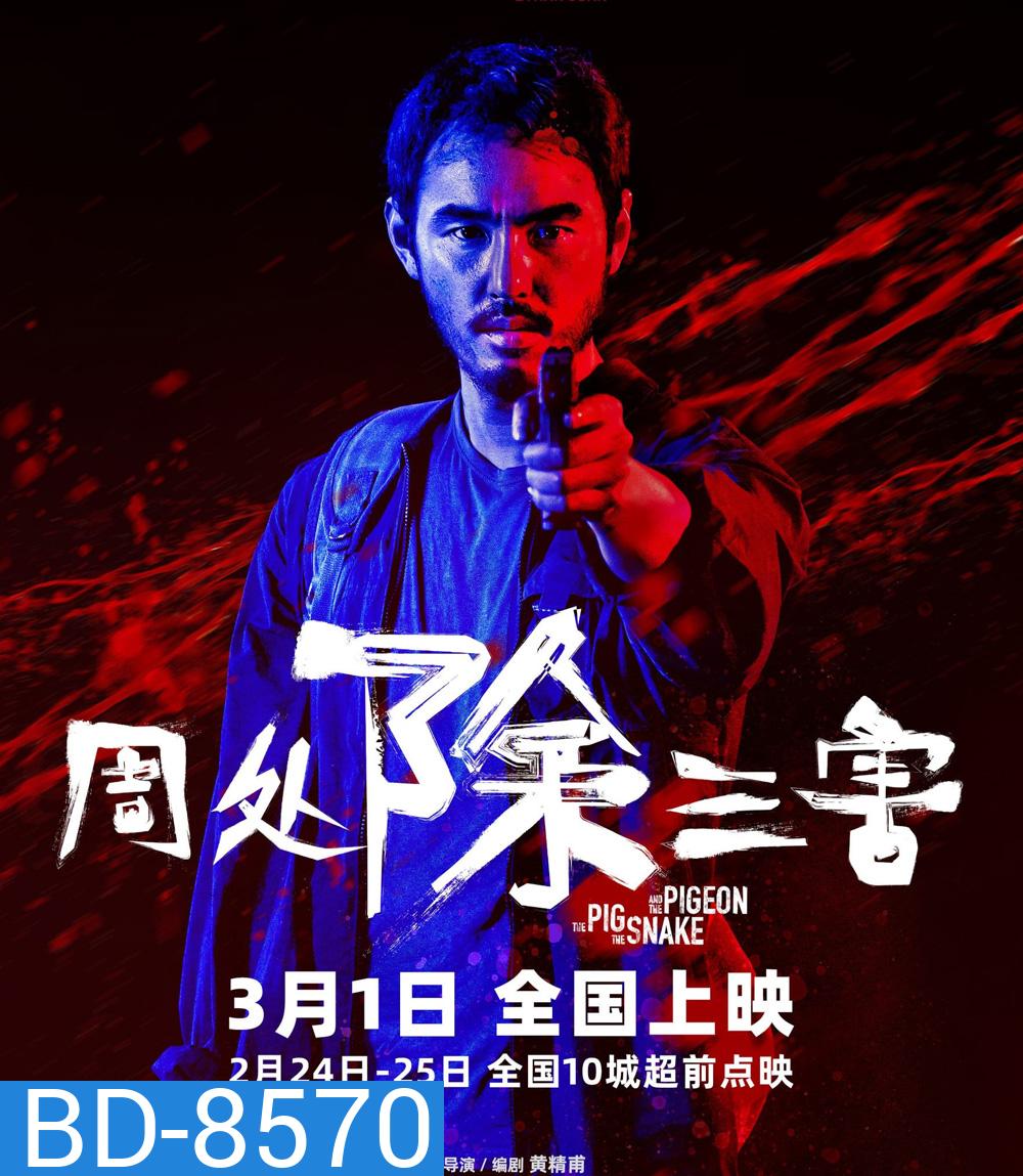 The Pig, the Snake and the Pigeon (2023) ชั่ว เลว เหี้ยม