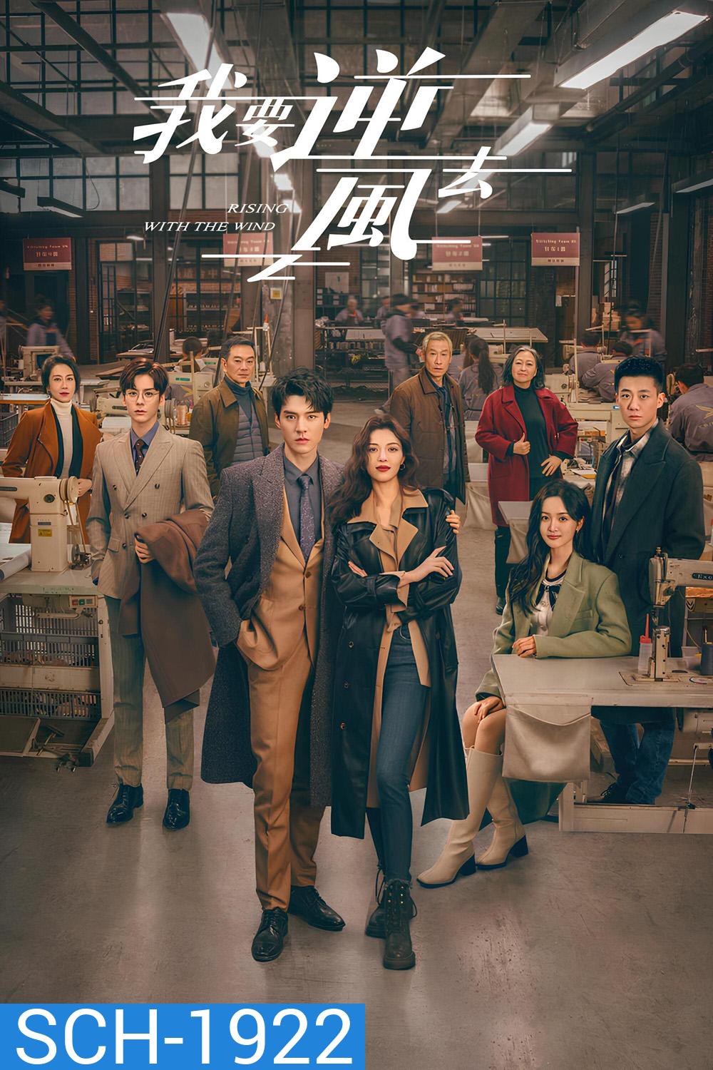 พลิกชะตา ฝ่าเกมธุรกิจ Rising With the Wind (2023) 40 ตอน