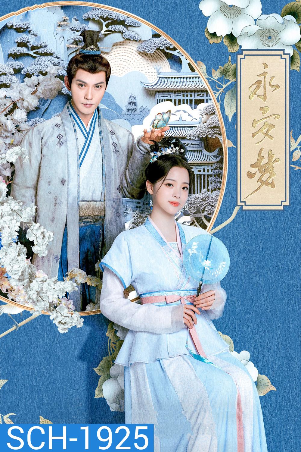 เนรมิตฝันแดนหย่งอัน Yong An Dream (2024) 24 ตอน