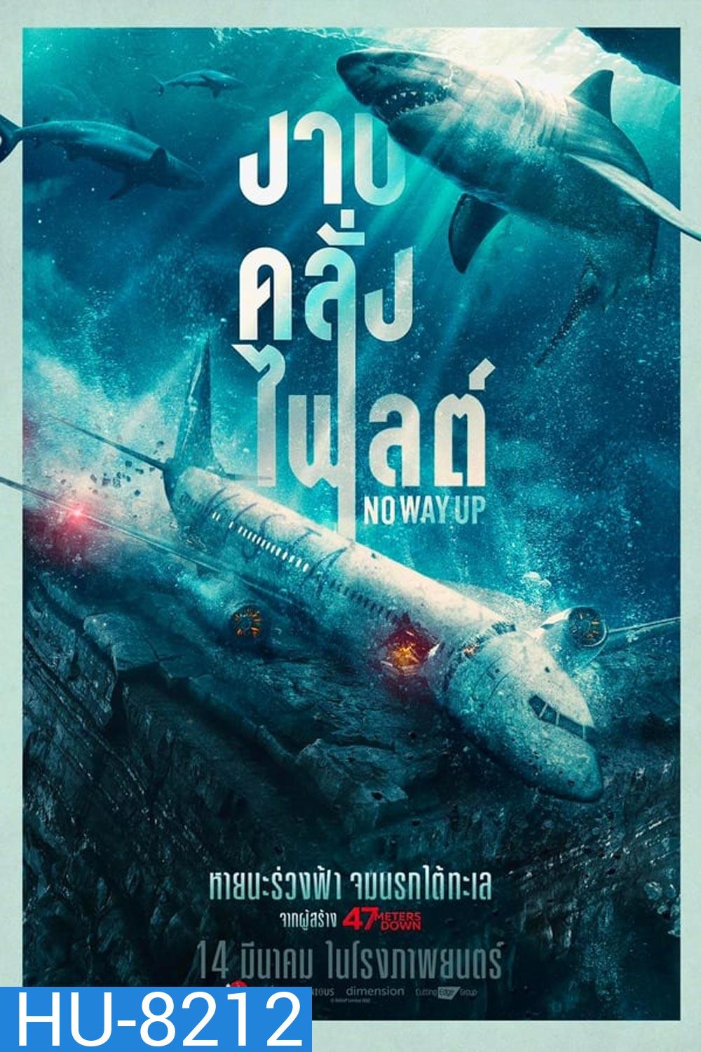 (ZOOM ชัด) No Way Up (2024) งาบคลั่งไฟลต์