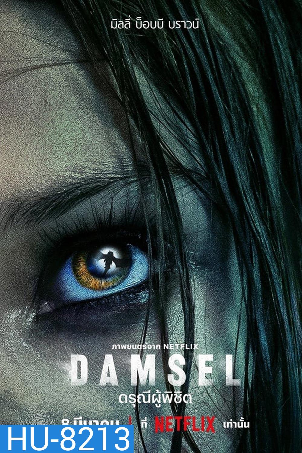 Damsel ดรุณีผู้พิชิต (2024)