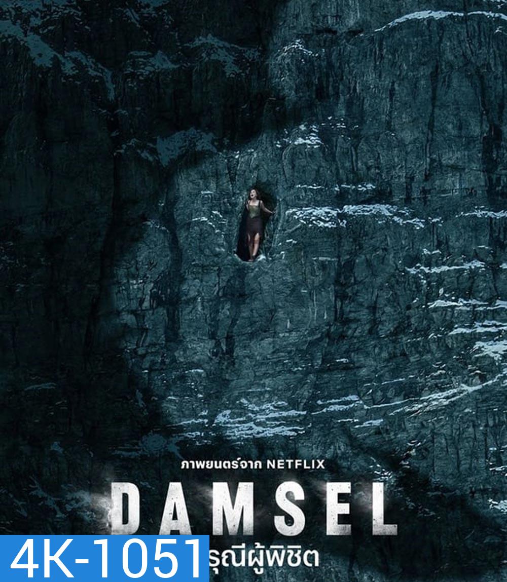 4K - Damsel ดรุณีผู้พิชิต (2024) - แผ่นหนัง 4K UHD