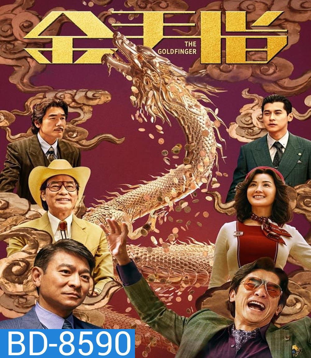 The Goldfinger โคตรพยัคฆ์ชนคนมือทอง (2023)