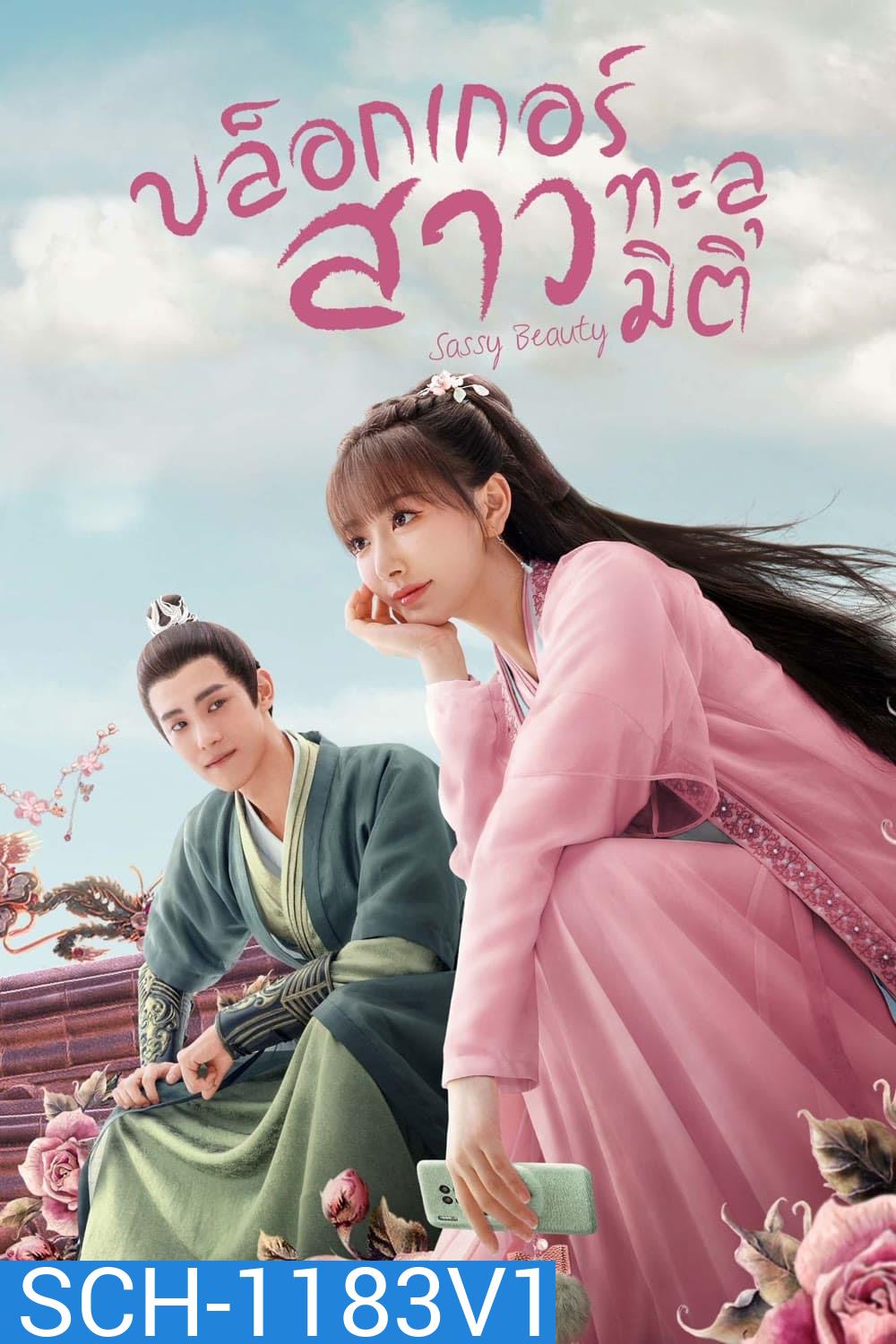 บล็อกเกอร์สาวทะลุมิติ Sassy Beauty (2022) 24 ตอนจบ