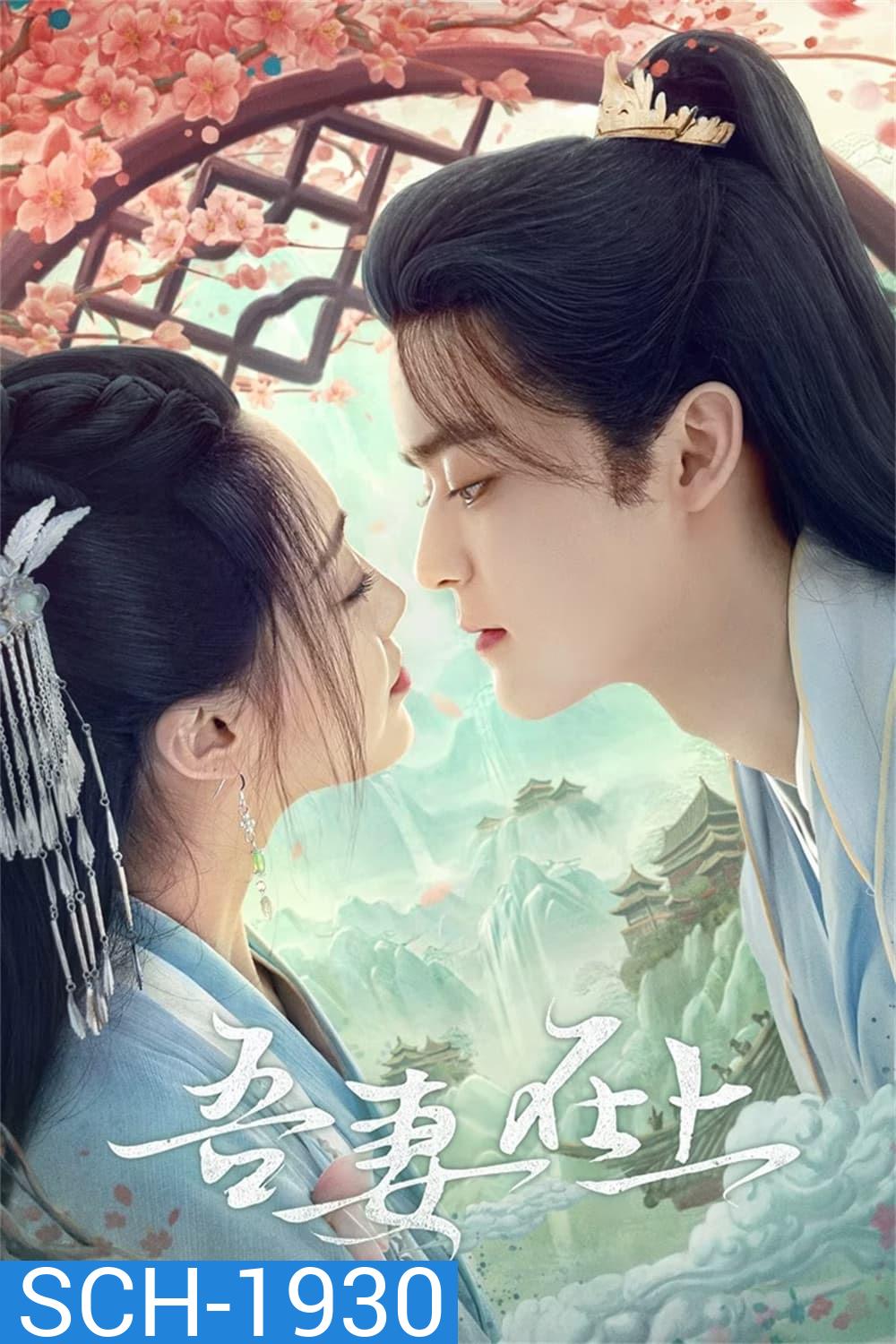 My Beloved Wife (2024) แม่ทัพหญิงยอดดวงใจ (20 ตอน)