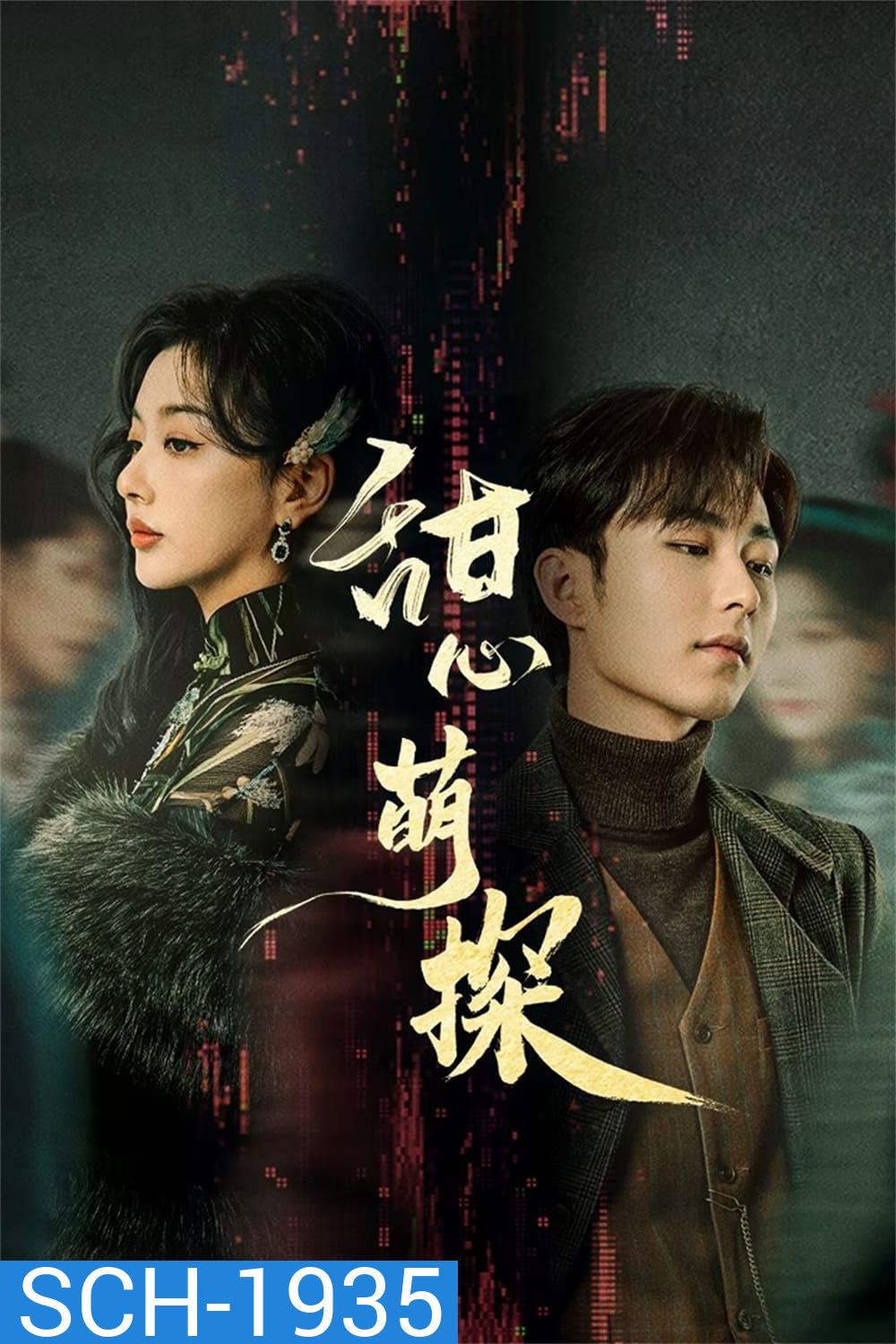 สืบรักไขหัวใจ The Soulmate (2024) 24 ตอน