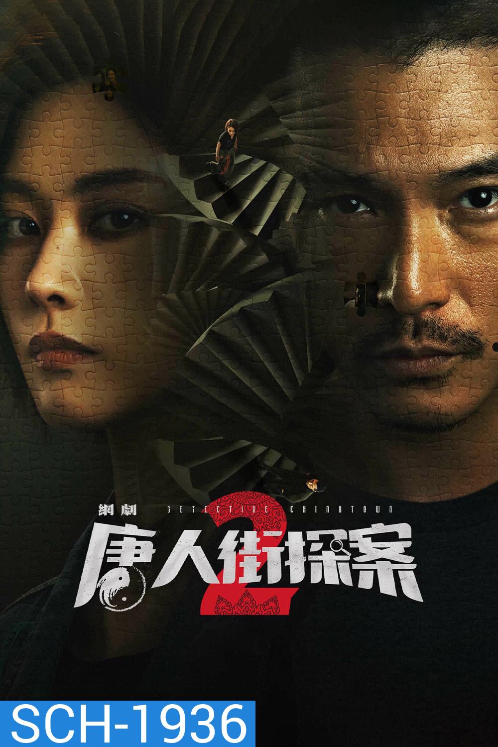 Detective Chinatown 2 (2024) นักสืบไชน่าทาวน์ 2 (16 ตอน)