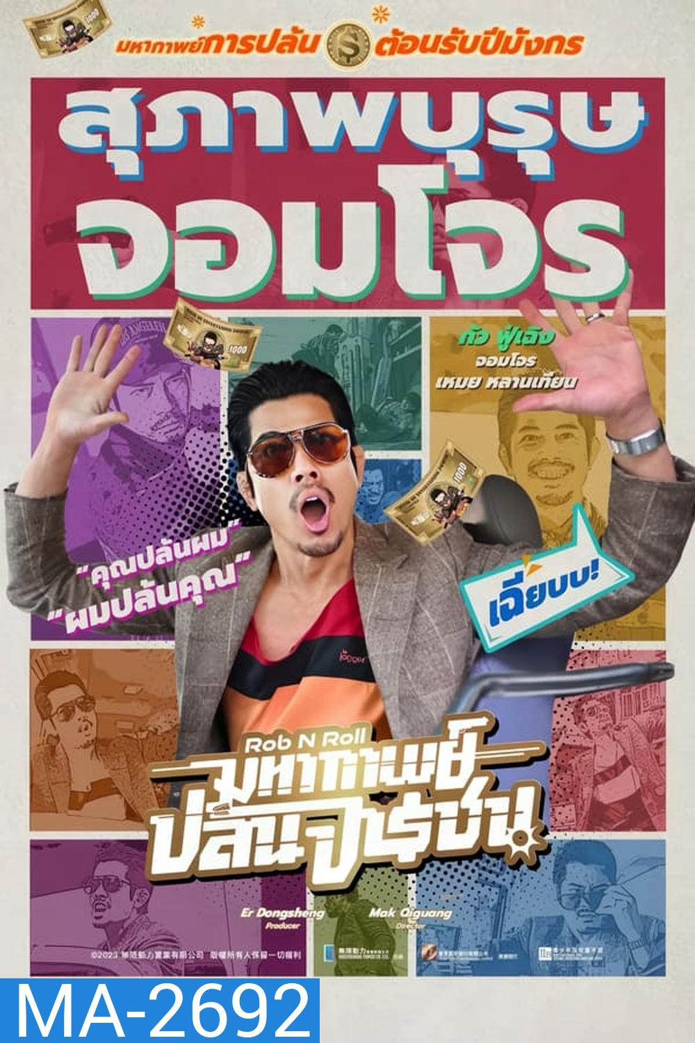 Rob N Roll มหากาพย์ปล้นจารชน (2024)