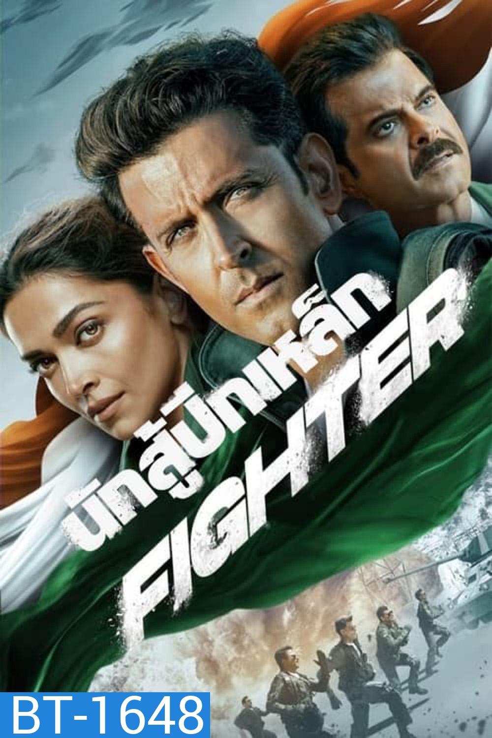 นักสู้ปีกเหล็ก Fighter (2024)