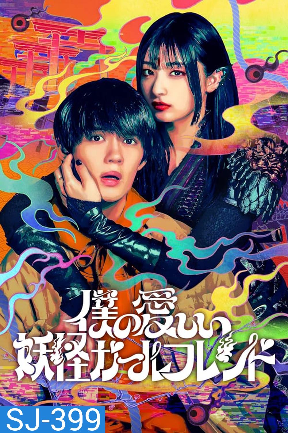 My Undead Yokai Girlfriend แฟนสาวโยไคที่รักของผม (2024)