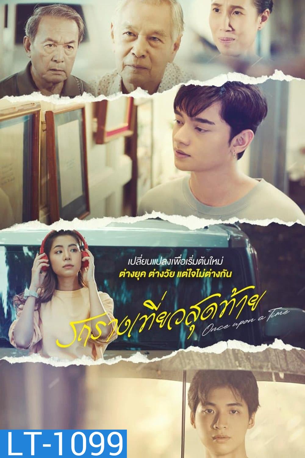 Once Upon a Time (2024) รถรางเที่ยวสุดท้าย (12 ตอน)