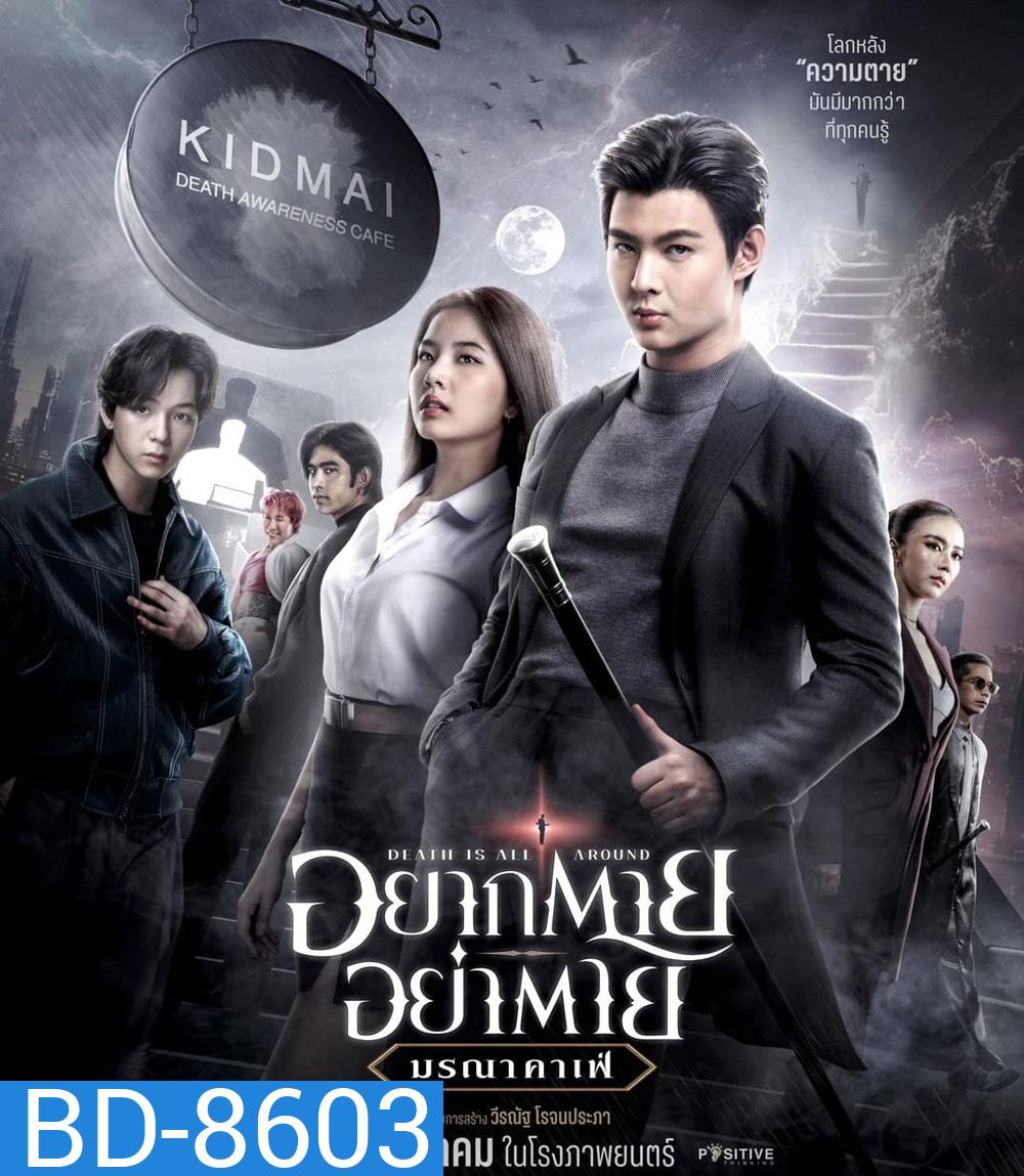 Death Is All Around (2023) อยากตาย อย่าตาย มรณาคาเฟ่