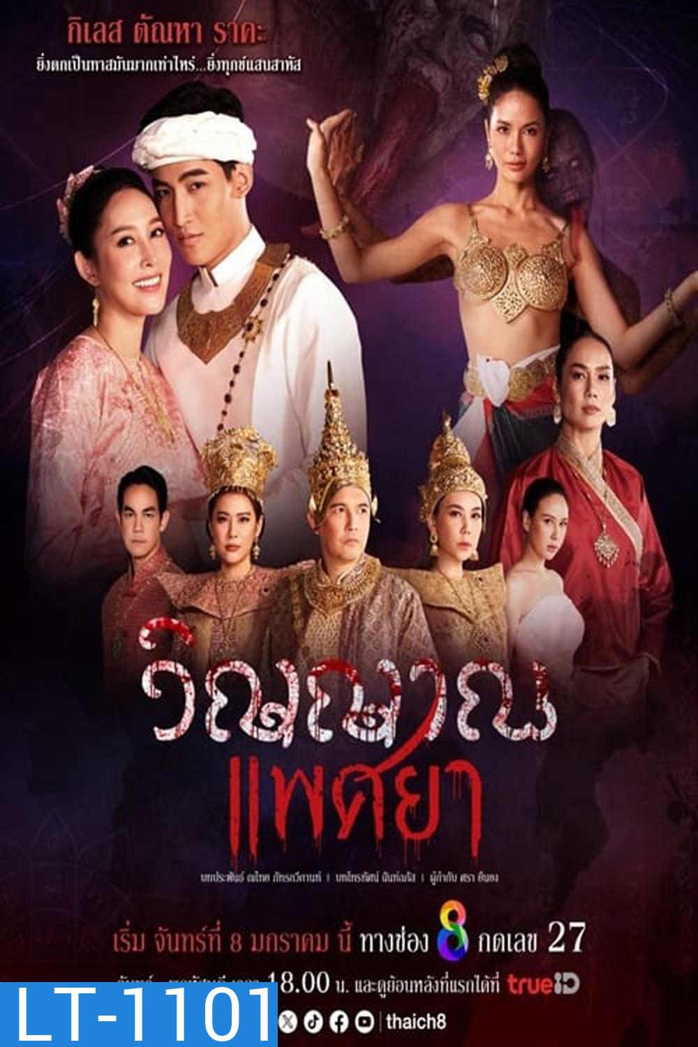 วิญญาณแพศยา (2024) 19 ตอน