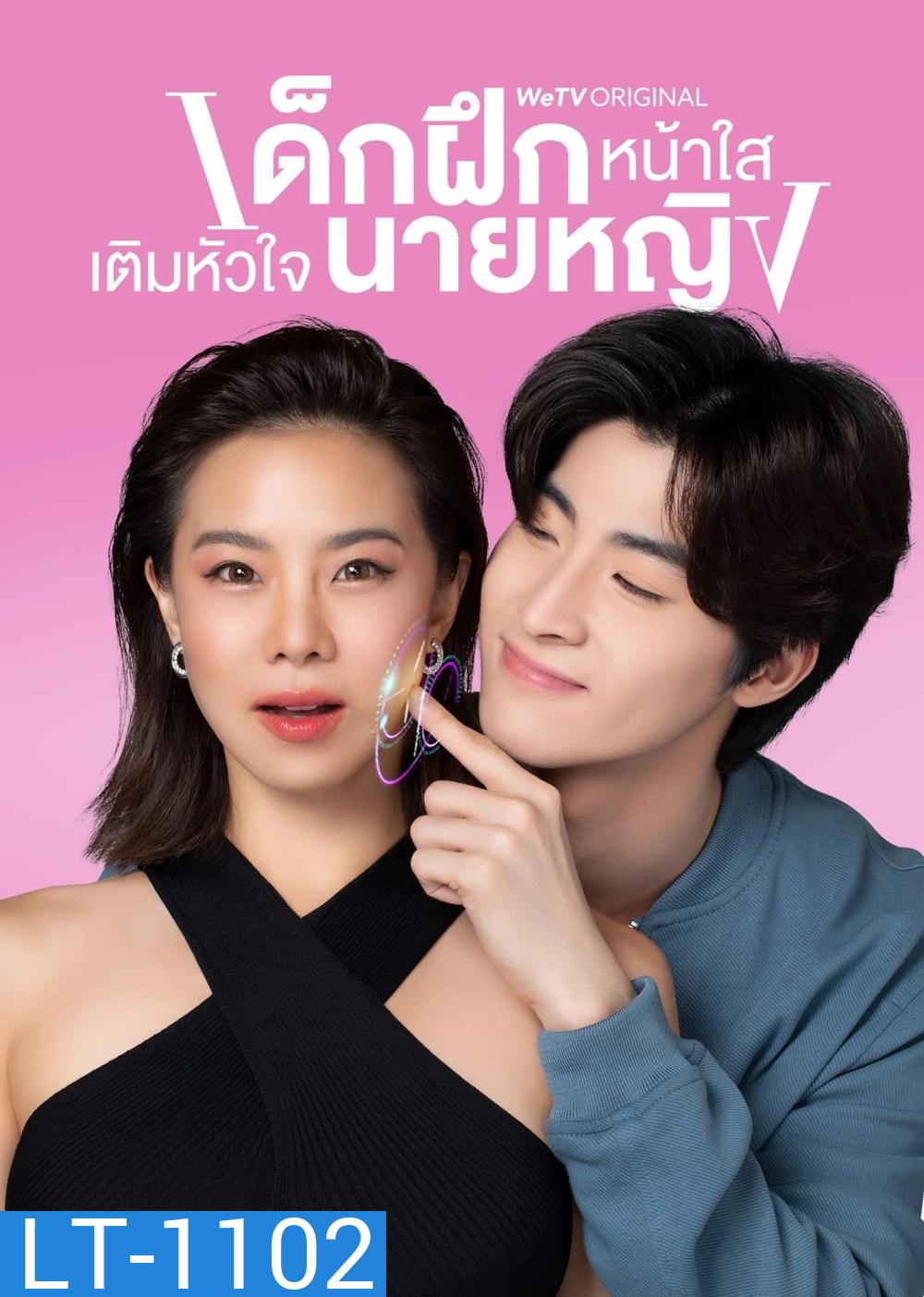 เด็กฝึกหน้าใสเติมหัวใจนายหญิง Intern In My Heart (2024) 10 ตอน