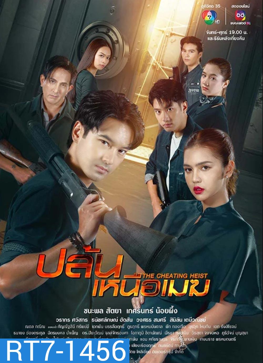 ปล้นเหนือเมฆ 2567 (The Cheating Heist) 34 ตอน