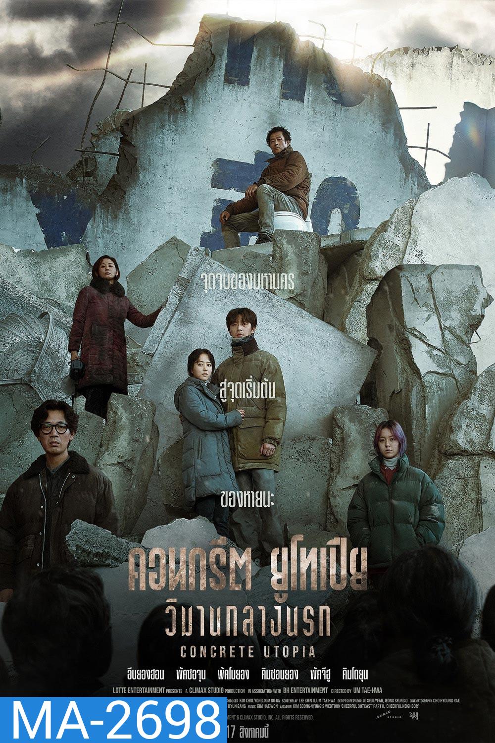 Concrete Utopia (2023) คอนกรีต ยูโทเปีย วิมานกลางนรก
