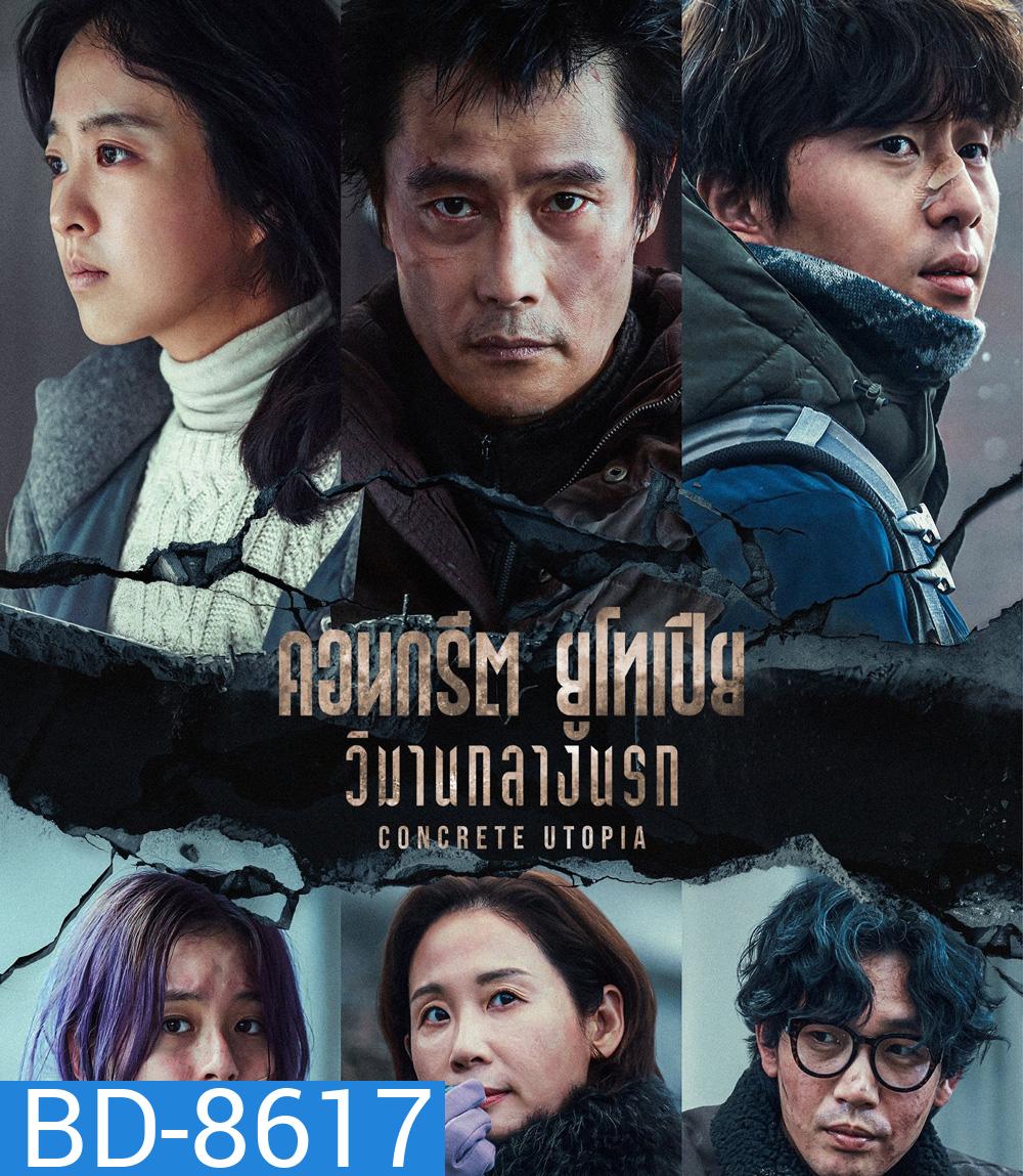 Concrete Utopia (2023) คอนกรีต ยูโทเปีย วิมานกลางนรก